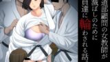 【中出し】 柔道部顧問の女教師が罪滅ぼしのために部員達に輪わされる話。 【d_229154】