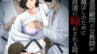 【中出し】 柔道部顧問の女教師が罪滅ぼしのために部員達に輪わされる話。 【d_229154】