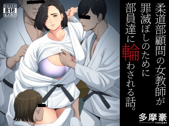 【中出し】 柔道部顧問の女教師が罪滅ぼしのために部員達に輪わされる話。 【d_229154】
