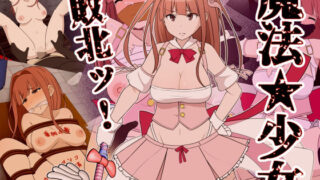 【中出し】 魔法少女敗北ッ 【d_239486】