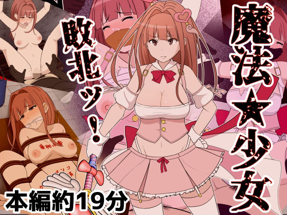 【中出し】 魔法少女敗北ッ 【d_239486】