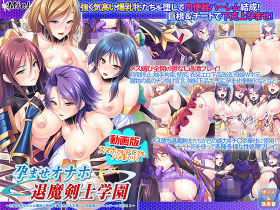 【中出し】 動画版孕ませオナホ退魔剣士学園〜巨根劣等生がエロ魔術で最強の爆乳牝たちを堕して肉便器ハーレムチームを作る！〜 【d_240482】