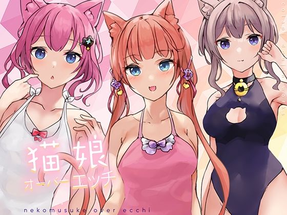 【中出し】 猫娘オーバーエッチ！ 【d_246520】