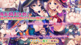 【中出し】 ヤンデレな魔女三姉妹に死ぬほど愛し尽くされる異世界性活 【d_249480】