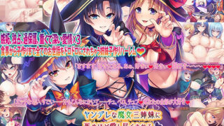 【中出し】 ヤンデレな魔女三姉妹に死ぬほど愛し尽くされる異世界性活 【d_249480】