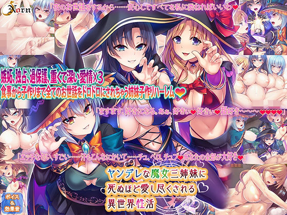 【中出し】 ヤンデレな魔女三姉妹に死ぬほど愛し尽くされる異世界性活 【d_249480】