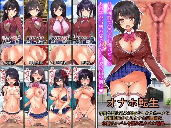 【中出し】 オナホ転生〜写真を読み込めば誰でもオナホールに転生させることのできる生オナホ自動販売機に〇〇時代の卒業アルバムを読み込んだ結果 【d_250521】