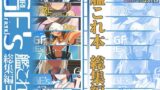 【中出し】 GIRLFriend’s 総集編II艦〇れ 【d_254009】