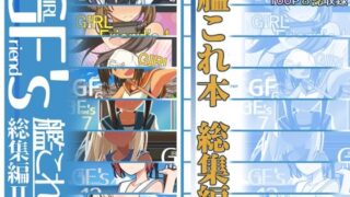 【中出し】 GIRLFriend’s 総集編II艦〇れ 【d_254009】