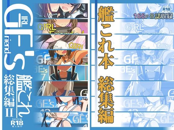 【中出し】 GIRLFriend’s 総集編II艦〇れ 【d_254009】