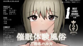 【中出し】 【催●体験風俗】【ご指名ハルカ】【オプション〜俺のち〇ぽが欲しくて仕方なくなる〜】 【d_255439】