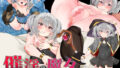 【中出し】 催淫の魔女〜生意気ウィッチのひとり旅〜 【d_261244】