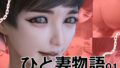 【中出し】 ひと妻物語 【d_263852】