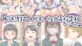 【中出し】 身体測定の結果で性教育する学校 【d_266851】