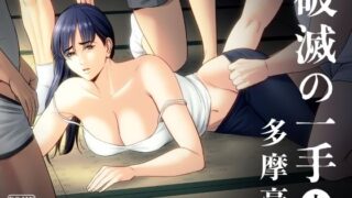 【中出し】 破滅の一手6 【d_270589】
