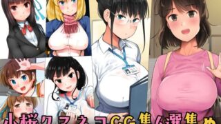 【中出し】 小桜クマネコCG集6選集め 【d_274503】