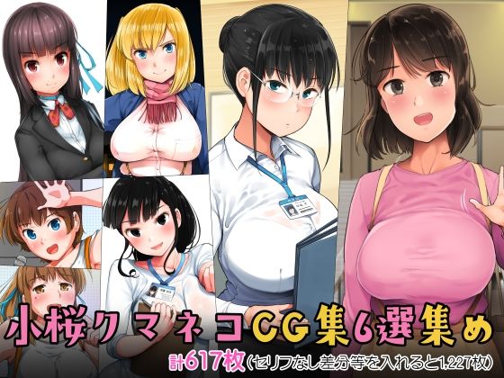 【中出し】 小桜クマネコCG集6選集め 【d_274503】