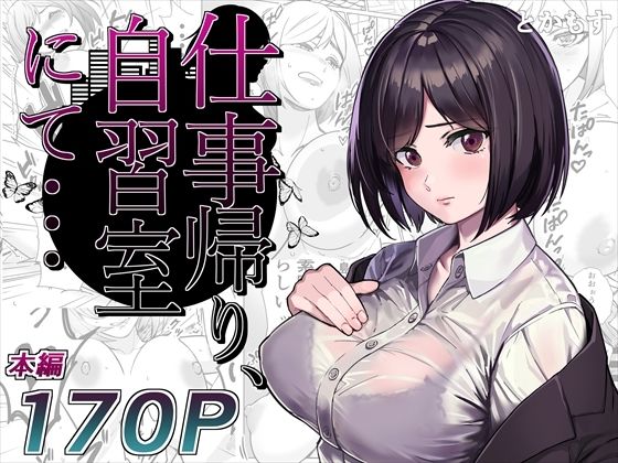 【中出し】 仕事帰り、自習室にて・・・ 【d_276385】