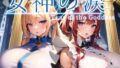 【中出し】 女神の涙 -tear of the goddess- 【d_277845】