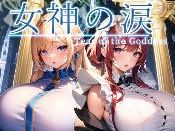 【中出し】 女神の涙 -tear of the goddess- 【d_277845】