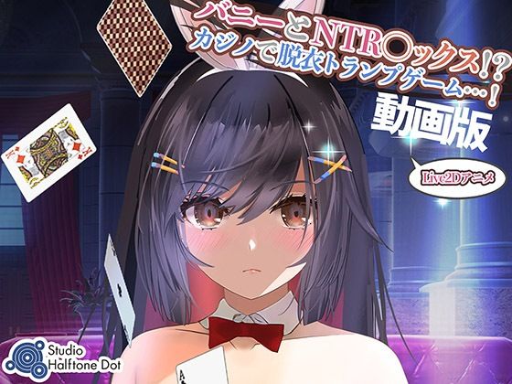 【中出し】 【動画版】バニーとNTR●ックス！？カジノで脱衣トランプゲーム！ 【d_281870】