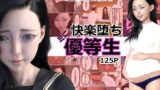 【中出し】 快楽堕ち、ミニ優等生 【d_287957】
