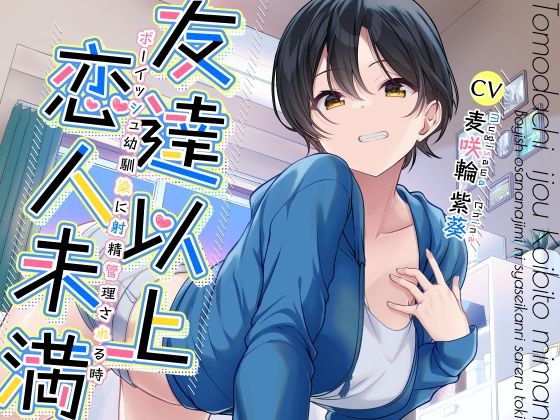【中出し】 友達以上恋人未満ボーイッシュ幼馴染に射精管理される時 【d_290186】