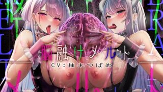 【中出し】 【鼓膜を通り超えてより「深く」】脳舐めメルト【脳がしゅわーっと溶けていく錯覚で鼓膜痙攣】 【d_291716】