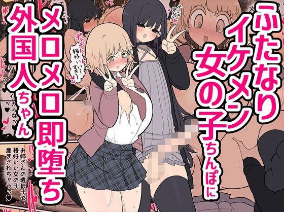 【中出し】 ふたなりイケメン女の子ちんぽにメロメロ即堕ち外国人ちゃん 【d_330505】