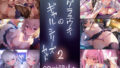 【中出し】 テグラユウキのギャルシリーズセット2 【d_339425】