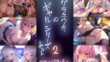【中出し】 テグラユウキのギャルシリーズセット2 【d_339425】