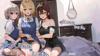 【中出し】 夜月姉妹の非常食4 【d_348925】