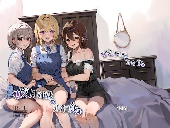 【中出し】 夜月姉妹の非常食4 【d_348925】