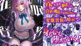 【中出し】 催●賢者 〜百年生きた女賢者は自分の催●魔法には抗えません〜 【d_358129】