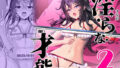 【中出し】 淫ら（すなお）な才能2 【d_385443】