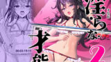【中出し】 淫ら（すなお）な才能2 【d_385443】