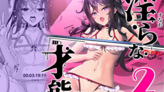 【中出し】 淫ら（すなお）な才能2 【d_385443】