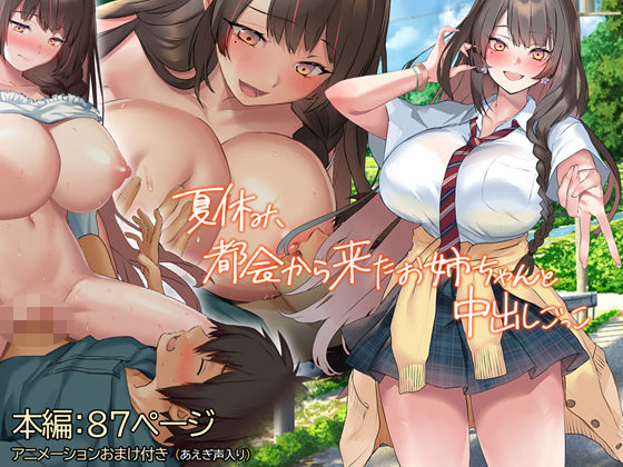 【中出し】 夏休み、都会から来たお姉ちゃんと中出しごっこ 【d_387503】