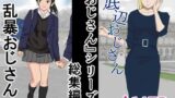 【中出し】 おじさんシリーズ総集編 【d_407669】