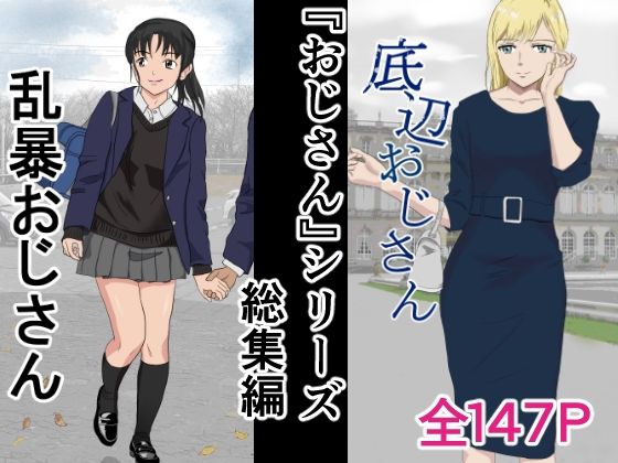 【中出し】 おじさんシリーズ総集編 【d_407669】