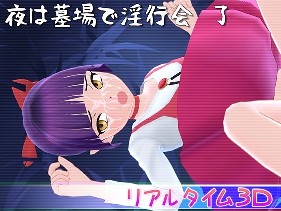【中出し】 夜は墓場で淫行会 了 【d_420757】