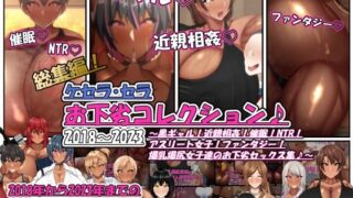 【中出し】 ケセラ・セラお下劣コレクション♪2018〜2023〜黒ギャル！近親相姦！催●！NTR！アスリート女子！ファンタジー！爆乳爆尻女子達のお下劣セックス集♪〜 【d_423927】
