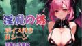 【中出し】 【Win・Mac・スマホ】淫魔の塔 【d_430793】
