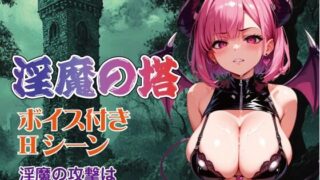 【中出し】 【Win・Mac・スマホ】淫魔の塔 【d_430793】