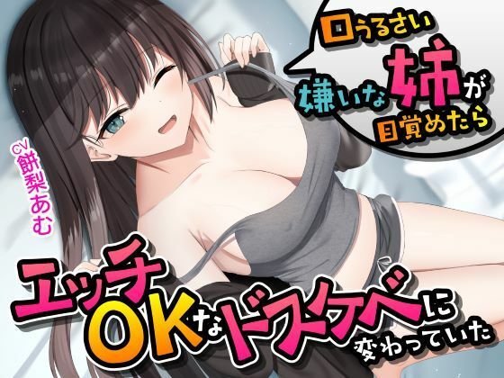 【中出し】 口うるさい嫌いな姉が目覚めたらエッチOKなドスケベに変わっていた＜KU100＞ 【d_431702】
