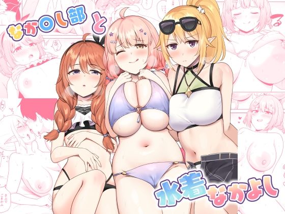 【中出し】 なか〇し部と水着なかよし 【d_443705】