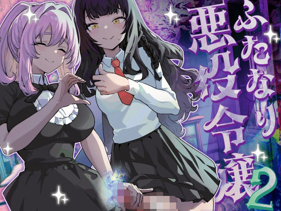 【中出し】 ふたなり悪役令嬢に転生したので乙女ゲーのヒロインを攻略します2 【d_444263】