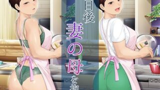 【中出し】 八日後妻の母を抱く 【d_445123】