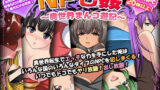 【中出し】 NPC姦〜異世界まんコ遊記〜 【d_454634】