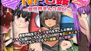 【中出し】 NPC姦〜異世界まんコ遊記〜 【d_454634】